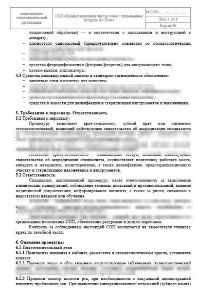 СОП «Профессиональная чистка зубов с применением аппарата Air-Flow»